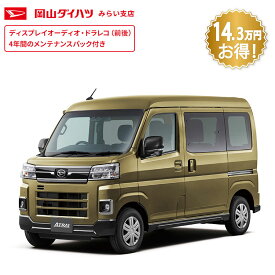 頭金0円より 公式 【新車】 ダイハツ アトレー atrai RS 2WD CVT 660cc 4人乗り 軽自動車 48回払い | 岡山ダイハツ 両側電動 スライドドア 荷室防水加工シート 荷室 衝突回避サポート アウトドア