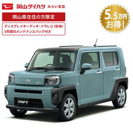 頭金0円より 公式 【新車】 ダイハツ タフト taft G 2WD CVT 660cc 4人乗り 軽自動車 60回払い | 岡山ダイハツ アウトドア SUV フラットスタイル 天井ガラス 衝突回避サポート