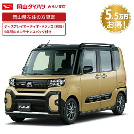 頭金0円より 公式 【新車】 ダイハツ タントファンクロス tanto funcross ファンクロス 2WD CVT 660cc 4人乗り 軽自動車 60回払い | 岡山ダイハツ アウトドア 両側電動 スライドドア 防水加工 衝突回避サポート