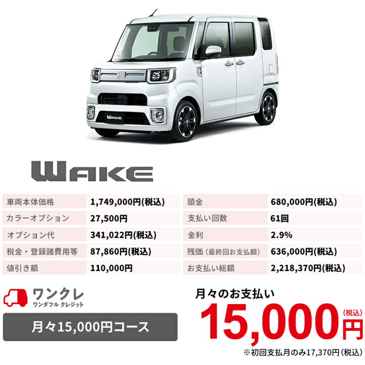 楽天市場 新車 ダイハツ ウェイク Wake Gターボ Vs Saiii 2wd シャイニングホワイトパール 61回払い 岡山ダイハツ 公式 自動車 車 4名 4人乗り ワンクレ ホワイト 白 本体 人気 岡山ダイハツみらい支店