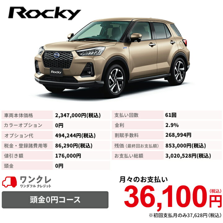 楽天市場 新車 ダイハツ ロッキー Rocky Premium G Hev 2wd ナチュラルベージュマイカメタリック 61回払い 岡山ダイハツ 公式 自動車 車 5名 5人乗り ワンクレ ベージュ 茶 本体 人気 岡山ダイハツみらい支店