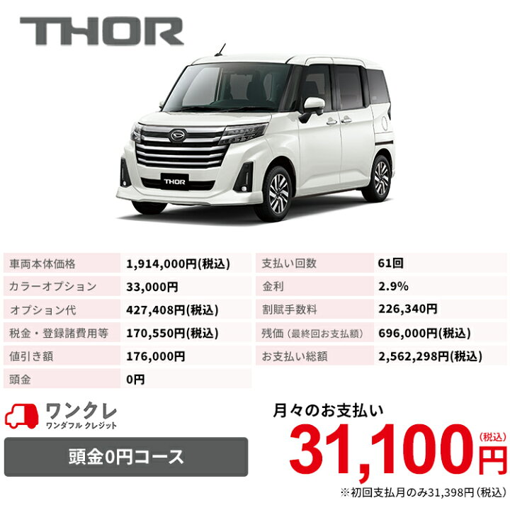 楽天市場 新車 ダイハツ トール Thor カスタムg 2wd パールホワイトiii 61回払い 岡山ダイハツ 公式 自動車 車 5名 5人乗り ワンクレ ホワイト 白 本体 人気 岡山ダイハツみらい支店