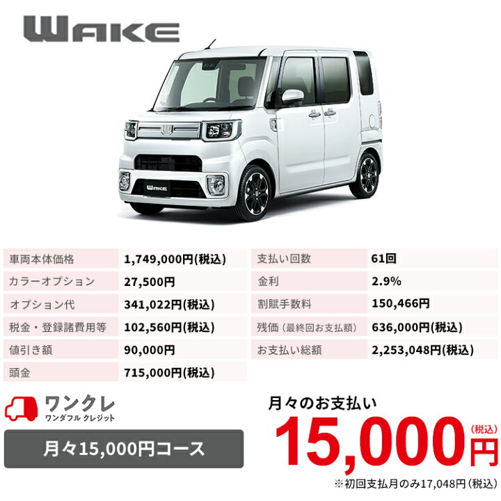 楽天市場 新車 ダイハツ ウェイク Wake Gターボ Vs Saiii 2wd シャイニングホワイトパール 61回払い 岡山ダイハツ 公式 自動車 車 4名 4人乗り ワンクレ ホワイト 白 本体 人気 岡山ダイハツみらい支店 楽天市場 新車 ダイハツ ウェイク Wake Gターボ Vs Saiii 2wd シャイニングホワイトパール 61回払い 岡山ダイハツ 公式 自動車 車 4名 4人乗り ワンクレ ホワイト 白 本体 人気 岡山ダイハツみらい支店