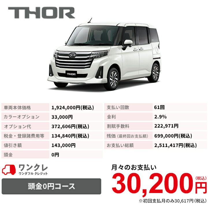 楽天市場 新車 ダイハツ トール Thor Custom カスタムg 2wd パールホワイトiii 61回払い 岡山ダイハツ 公式 自動車 車 5名 5人乗り ワンクレ ホワイト 白 本体 人気 岡山ダイハツみらい支店