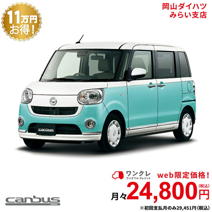 楽天市場 新車 ダイハツ ムーヴキャンバス Move Canbus G メイクアップvs Saiii 2wd パールホワイトiii ファインミントメタリック 61回払い 岡山ダイハツ 公式 自動車 車 4名 4人乗り ワンクレ ホワイト グリーン 白 緑 本体 人気 岡山ダイハツみらい支店