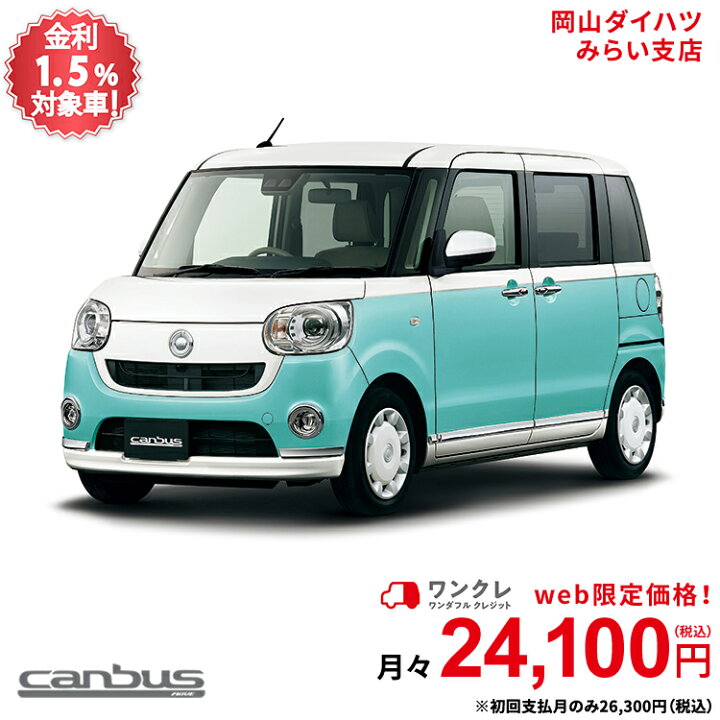 楽天市場 新車 ダイハツ ムーヴキャンバス Move Canbus G メイクアップvs Saiii 2wd パールホワイトiii ファインミントメタリック 61回払い 岡山ダイハツ 公式 自動車 車 4名 4人乗り ワンクレ ホワイト グリーン 白 緑 本体 人気 岡山ダイハツみらい支店
