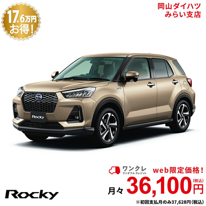 楽天市場 新車 ダイハツ ロッキー Rocky Premium G Hev 2wd ナチュラルベージュマイカメタリック 61回払い 岡山ダイハツ 公式 自動車 車 5名 5人乗り ワンクレ ベージュ 茶 本体 人気 岡山ダイハツみらい支店