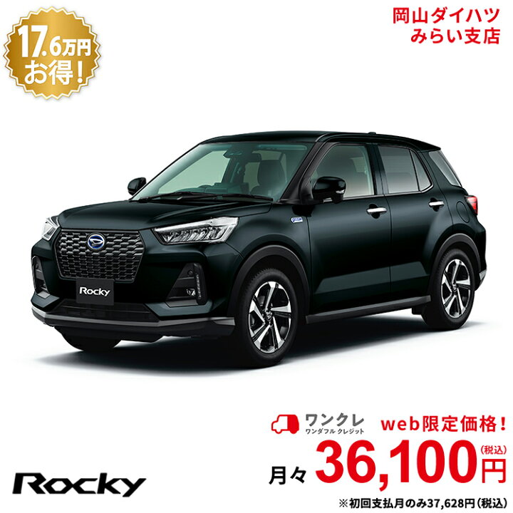 楽天市場 新車 ダイハツ ロッキー Rocky Premium G Hev 2wd ブラックマイカメタリック 61回払い 岡山ダイハツ 公式 自動車 車 5名 5人乗り ワンクレ ブラック 黒 本体 人気 岡山ダイハツみらい支店