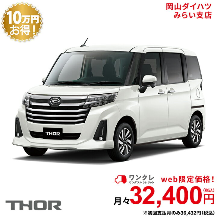 楽天市場 新車 ダイハツ トール Thor カスタムg 2wd パールホワイトiii 61回払い 岡山ダイハツ 公式 自動車 車 5名 5人乗り ワンクレ ホワイト 白 本体 人気 岡山ダイハツみらい支店