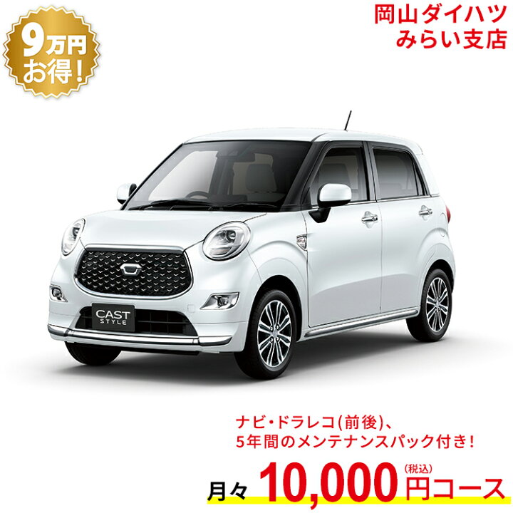 楽天市場 新車 ダイハツ キャストスタイル Cast Style G Vs Saiii 2wd シャイニングホワイトパール 61回払い 岡山ダイハツ 公式 自動車 車 4名 4人乗り ワンクレ ホワイト 白 本体 人気 岡山ダイハツみらい支店