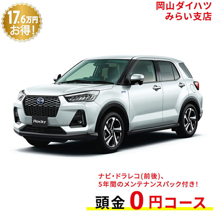 楽天市場 新車 ダイハツ ロッキー Rocky Premium G Hev 2wd シャイニングホワイトパール 61回払い 岡山ダイハツ 公式 自動車 車 5名 5人乗り ワンクレ ホワイト 白 本体 人気 岡山ダイハツみらい支店