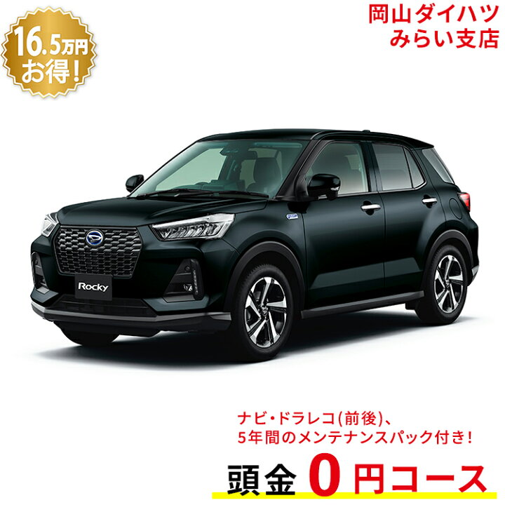 楽天市場 新車 ダイハツ ロッキー Rocky Premium G Hev 2wd ブラックマイカメタリック 61回払い 岡山ダイハツ 公式 自動車 車 5名 5人乗り ワンクレ ブラック 黒 本体 人気 岡山ダイハツみらい支店