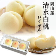 送料無料 岡山産 清水白桃 ロイヤル 約900g 3玉入り お中元 お供...