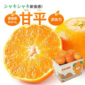 【初回限定お試し】送料無料 愛媛産 甘平 わけあり 1.5キロ サイズおまかせ 内祝い お供え ギフト プレゼント バレンタイン 高糖度 みかん 濃厚 訳あり 買い回り