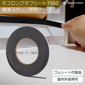 ���� 1mm �� 5mm�ɔ��X�|���W���ԃe�[�v ���� ���O�g�p�� �ɏՍ� �h�� ���� �h�o�� �h�� �h�U EPDM�S���X�|���W�f�ށ@�ɔ��X�|���W �^�t�����O�^�t�V�[�g TS50 ���� 1 mm �� 5 mm ���� 10 M�e�[�v�t