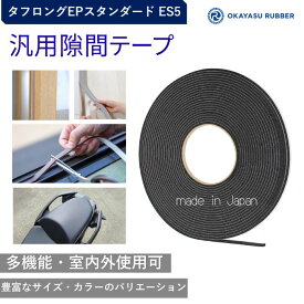 厚み3mm 幅5mm 汎用隙間テープ 屋内 屋外使用可◎ 緩衝材 防水 密閉 防塵材 防音 防振 EPDMゴムスポンジ素材 汎用 タフロングEPスタンダード ES5 厚み3 mm 幅5 mm 長さ10Mテープ付 自動車 バイク 住宅 建設 建築 施設 設備 製造