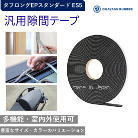 厚み5mm 幅15mm 汎用隙間テープ 屋内 屋外使用可◎ 緩衝材 防水 密閉 防塵材 防音 防振 EPDMゴムスポンジ素材 汎用 タフロングEPスタンダード ES5 厚み5 mm 幅15 mm 長さ10Mテープ付 自動車 バイク 住宅 建設 建築 施設 設備 製造