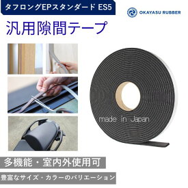 厚み5mm 幅30mm 汎用隙間テープ 屋内 屋外使用可◎ 緩衝材 防水 密閉 防塵材 防音 防振 EPDMゴムスポンジ素材 汎用 タフロングEPスタンダード ES5 厚み5 mm 幅30 mm 長さ10Mテープ付 自動車 バイク 住宅 建設 建築 施設 設備 製造