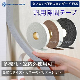 3色 汎用隙間テープ 屋内外使用可◎ 緩衝材 防水 密閉 防塵材 防音 防振 EPDMゴムスポンジ素材 汎用 タフロングEPスタンダード ES5 自動車 バイク 住宅 建設 建築 施設 設備 製造