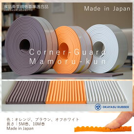 ぶつかり事故から守る！環境に溶け込む安全対策！3色コーナーガード まもるくん 屋内外使用可◎ 安心の衝撃吸収素材 耐久 耐候性 簡単に貼り付け 丸柱や壁にも対応 厚み6.5 mm 幅 75 mm テープ付き 赤ちゃん 保育 育児 介護 リハビリ 設備 危機管理 事前の備え