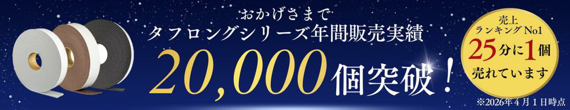 ２５分に１点売れている！  年間販売実績20,000点突破（2025自社調べ）  EPDMゴムスポンジ：タフロング シリーズ ラインナップ