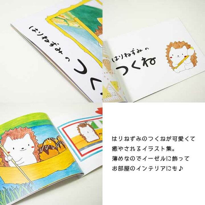 楽天市場 アニマルイラスト集 はりねずみ おおはらつかさ イラスト 動物 日本製 ハンドメイド 北欧 雑貨 贈り物 ギフト おしゃれ 大人かわいい 誕生日プレゼント 出産祝 引っ越し祝 結婚祝 退職祝 Okayu Labo オカユラボ