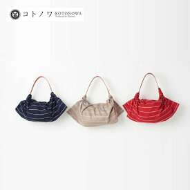 コトノワ×アンキデザイナーズ　TSUNAGU/ショルダーバッグ/STRIPE（ストライプ）/約70cm【コトノワ風呂敷】ポップ モダン エコバッグ フィンランド バッグ 弁当箱 テーブルクロス キッチン 食卓 ランチ