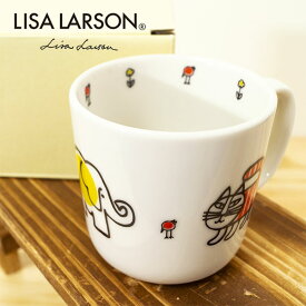 リサラーソン 子供マグカップ【LISA LARSON】(コップ 食器 男の子 女の子)グッズ 北欧 雑貨 贈り物 ギフト おしゃれ 大人かわいい 誕生日プレゼント 出産祝 引っ越し祝 結婚祝 退職祝