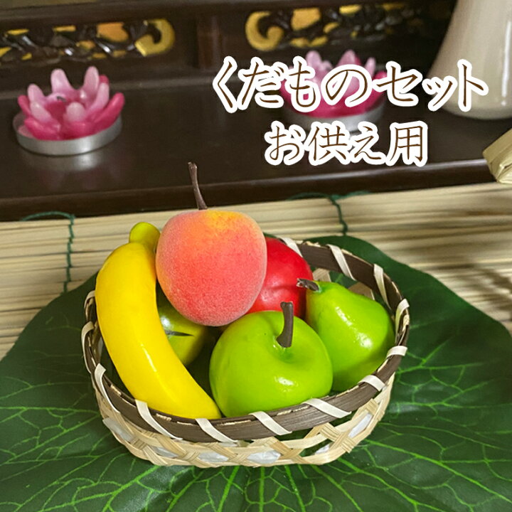 楽天市場 お盆用品 お盆飾り 初盆 新盆 お供え物 造花くだものセット仏壇 盆棚 ご自宅 マンション 正月飾り しめ縄 お飾り屋さん