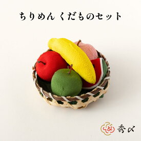 秀〆 お盆用品 お盆飾り 初盆 新盆 お供え物 造花ちりめん くだものセット 仏壇 盆棚 ご自宅 マンション
