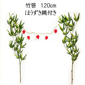 秀〆 120cm 七夕 笹 竹 一対 2本組 ほおずき まこも縄 盆棚 お盆用品 お盆飾り お祭り 装飾 地鎮祭 初盆 新盆 仏壇 盆棚 お墓 ご自宅 マンション インテリア 会社 幼稚園 学校 造花 イベント 大量注文 領収書発行