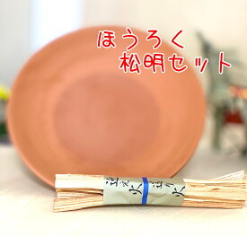 秀〆 お盆用品 お盆飾り 初盆 新盆 迎え火 送り火 ほうろく長松明（5本）2セット仏壇 盆棚 ご自宅 マンション