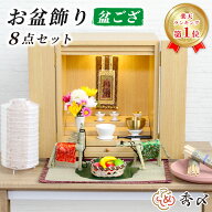 秀〆 初盆セット 新盆セット 手作り 本格 まこも 精霊馬 牛馬 【盆ござ飾りセット】 盆ござ いぐさ ハス…