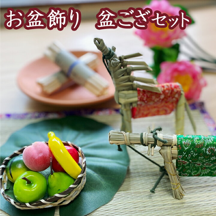 楽天市場 お盆 お供え物 お盆飾り セット ミニ 盆ござセット 初盆セット お盆 送り火 麻がら お盆用品 セット 精霊馬 牛馬 牛 馬 きゅうり なす 盆ござ 真菰 まこも 蓮 ハス 新盆 盆棚 精霊棚 マンション 送料無料 飾り方 期間 処分