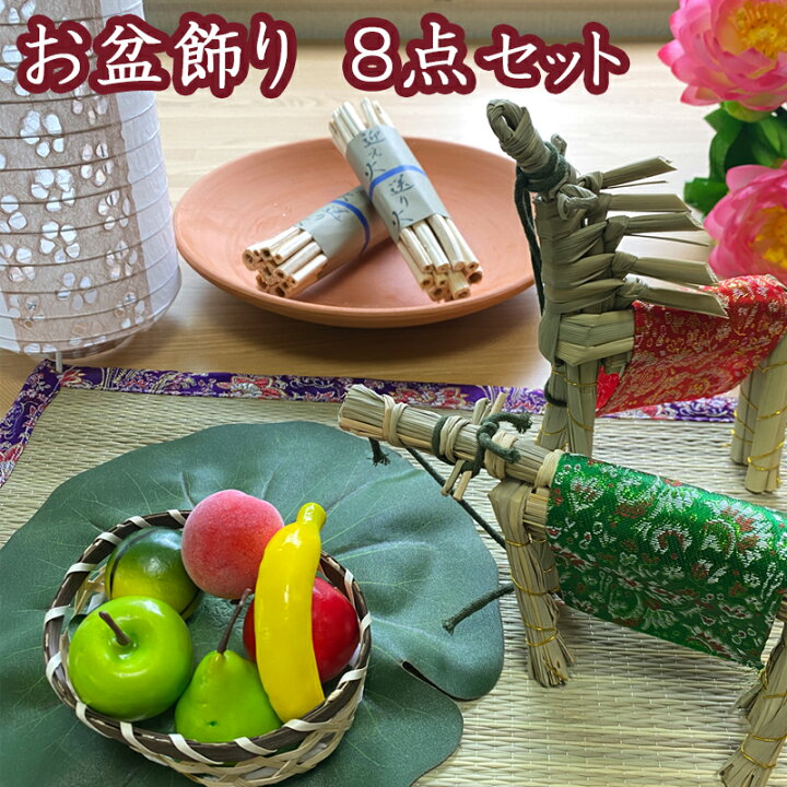 楽天市場 お盆 お供え物 お盆飾り セット ミニ 盆ござ8点セット 初盆セット お盆 送り火 麻がら ほうろく お盆用品 セット 精霊馬 牛馬 牛 馬 きゅうり なす 盆ござ 真菰 まこも 蓮 新盆 盆棚 精霊棚 送料無料 飾り方 期間 処分 正月飾り しめ縄 お飾り屋さん