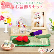 秀〆 お盆 お供え お盆飾り ペット ちりめん セット ミニ 【ペットモダンお盆飾り】初盆セット お供え物 …