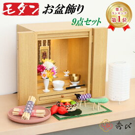 ＼10日限定5%オフクーポン／秀〆 初盆セット お盆飾り セット ミニ ちりめん 【モダンお盆飾りセット】お盆 お供え お供え物 きゅうり なす 迎え火 送り火 麻がら ほうろく 精霊馬 牛馬 盆ござ 真菰 まこも ほおずき 送料無料 飾り方 期間 いつ 処分