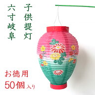 秀〆 お盆 提灯 子供提灯 6寸岐阜 大量購入割引 送料無料 50個入り お盆用品 お盆飾り 迎え火 送り火 初…