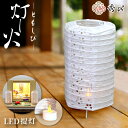 秀〆 盆提灯 ミニ ミニサイズ LED コードレス 電池式 モダン おしゃれ 選べる 一対 高さ24cm 【灯し火】初盆 新盆 お…