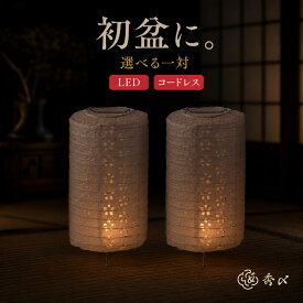 秀〆 盆提灯 ミニ ミニサイズ LED コードレス 電池式 モダン おしゃれ 選べる 一対 高さ24cm 【灯し火】初盆 新盆 お盆 提灯 迎え火 送り火 旧盆 盆棚 精霊棚 マンション ご自宅