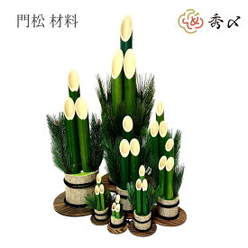 秀〆 門松 材料 土台 門松 15cm 20cm 26cm 39cm 60cm玄関 販売 ハンドメイド アレンジ 手作り 正月飾り しめ飾り お正月飾り