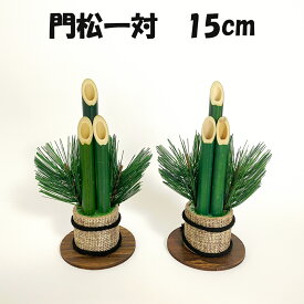 【楽天1位】秀〆 門松 玄関 販売 一対 2本組 15cm 材料 土台ハンドメイド アレンジ 手作り 正月飾り しめ飾り