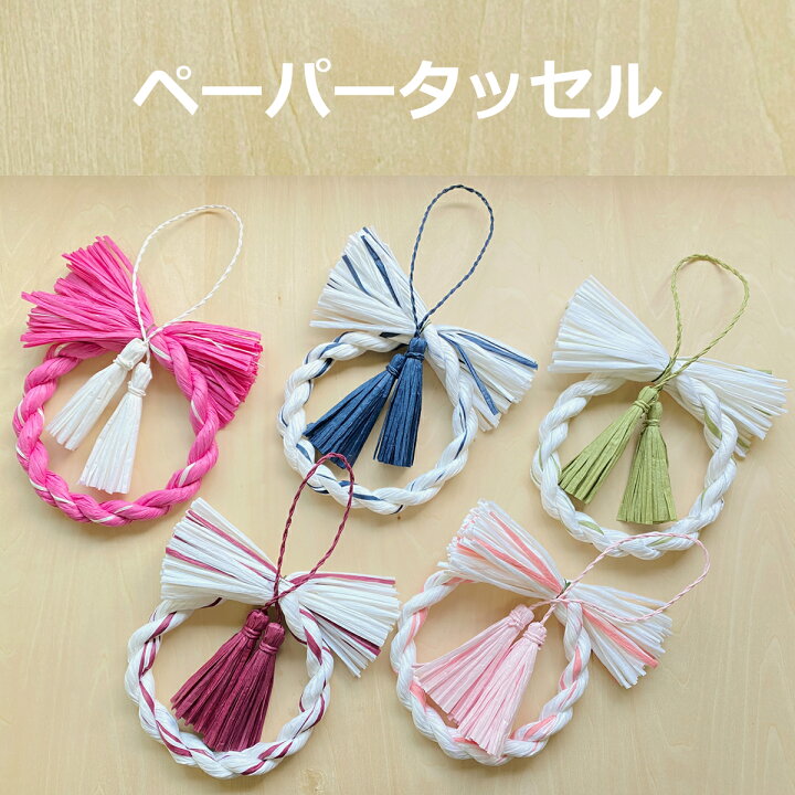 楽天市場 しめ縄 材料 タッセル ペーパータッセル カラー 単色 3本入り ハンドメイド クラフト アレンジ 手作り 正月飾り クリスマス 紙リース 正月飾り しめ縄 お飾り屋さん