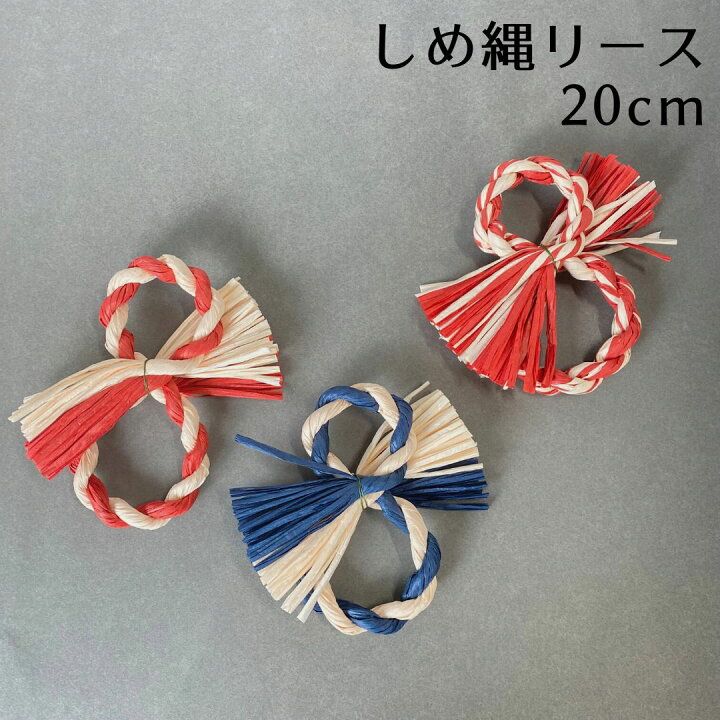 楽天市場】秀〆 しめ縄 リース 材料 土台 8型 20cm ハンドメイド 