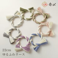 秀〆 しめ縄 リース 材料 土台 カラー MIX 2本編み 22cm ゆるふわ 丸 ハンドメイド クラフト アレンジ 手…