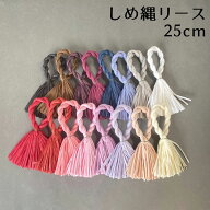 【楽天1位】秀〆 しめ縄 材料 リース 土台 カラー 25cm L型 ハンドメイド クラフト アレンジ 手作り 正月…