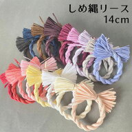 【楽天1位】秀〆 しめ縄 材料 リース 土台 カラー 14cm 丸 ハンドメイド クラフト アレンジ 手作り 正月…