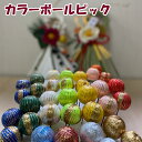 【楽天1位】秀〆 しめ縄 材料 ピック カラーボール 3cm 8本入り 3.5cm 6本入りハンドメイド クラフト アレンジ 手作り…