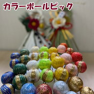 【楽天1位】秀〆 しめ縄 材料 ピック カラーボール 3cm 8本入り 3.5cm 6本入りハンドメイド クラフト ア…