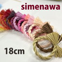 【楽天1位】秀〆 しめ縄 材料 リース 土台 赤系統 カラー 単色 18cm 丸 ハンドメイド クラフト アレンジ 手作り 正月…